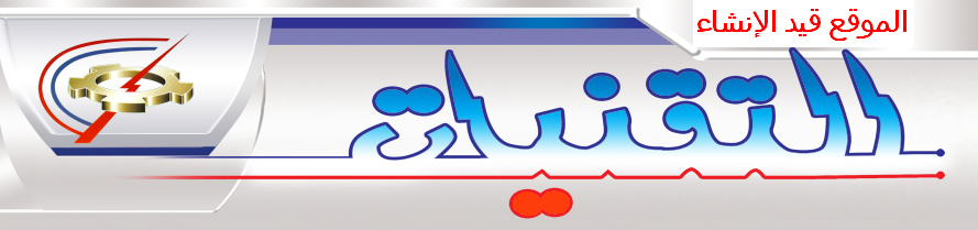 التقنيات 